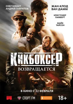Постер к фильму "Кикбоксер возвращается" #110409