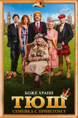 Постер к фильму "Семейка с приветом 5: Боже, храни Тюш!" #653837
