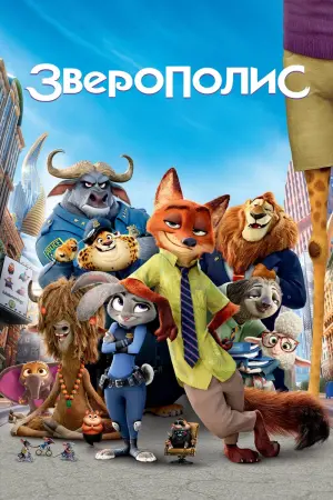 Постер к фильму "Зверополис" #430186