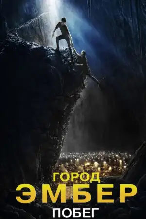 Постер к фильму "Город Эмбер: Побег" #864669