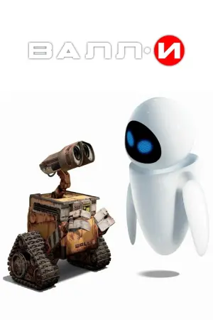 Постер к фильму "ВАЛЛ·И" #487561