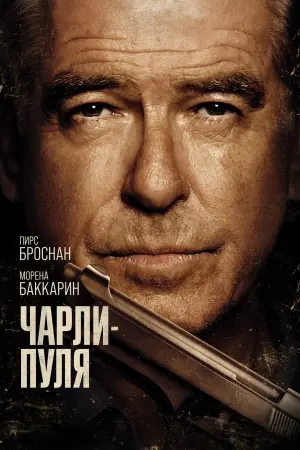 Постер к фильму "Чарли Пуля" #369228