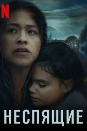 Постер к фильму "Неспящие" #397864