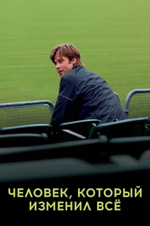 Постер к фильму "Человек, который изменил всё" #488886