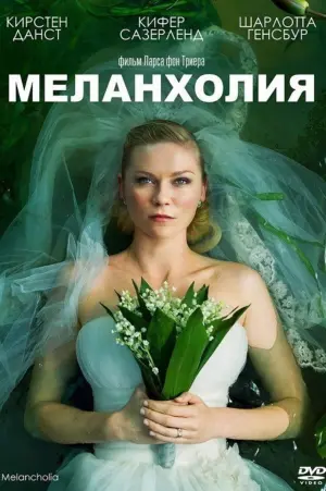 Постер к фильму "Меланхолия" #374680