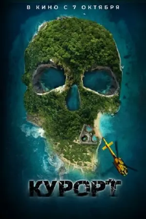 Постер к фильму "Курорт" #379264