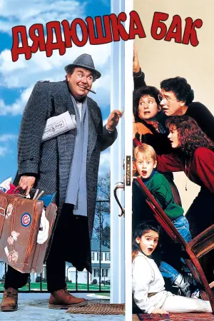 Постер к фильму "Дядюшка Бак" #100059