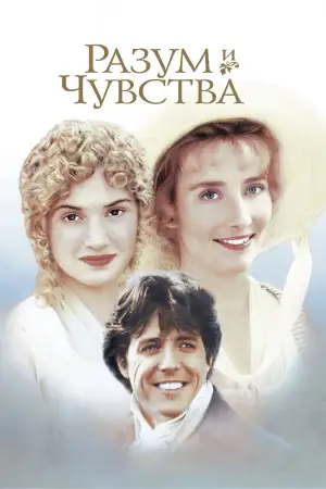Постер к фильму "Разум и чувства" #802435