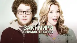 Задник к фильму "Зак и Мири снимают порно" #803736