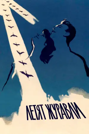 Постер к фильму "Летят журавли" #720507