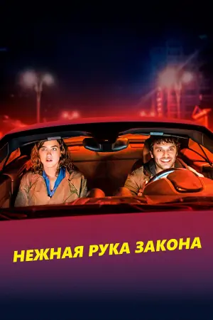 Постер к фильму "Нежная рука закона" #484105