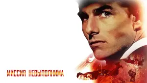 Задник к фильму "Миссия: невыполнима" #21140