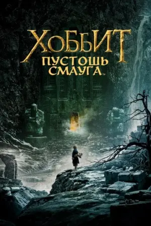 Постер к фильму "Хоббит: Пустошь Смауга" #16195