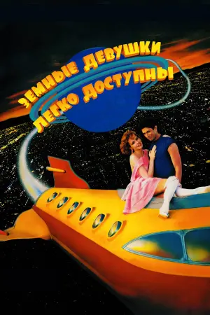 Земные девушки легко доступны