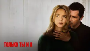 Задник к фильму "Только ты и я" #381233