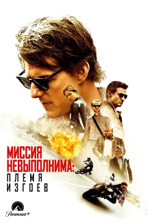 Постер к фильму "Миссия невыполнима: Племя изгоев" #591395
