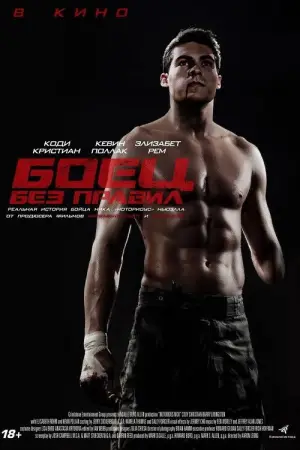 Постер к фильму "Боец без правил" #716813