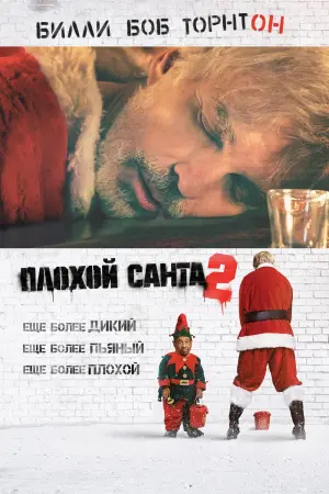 Постер к фильму "Плохой Санта 2" #113222