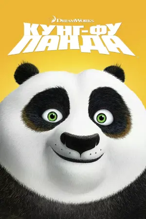 Постер к фильму "Кунг-фу Панда" #23703