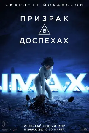 Постер к фильму "Призрак в доспехах" #71404
