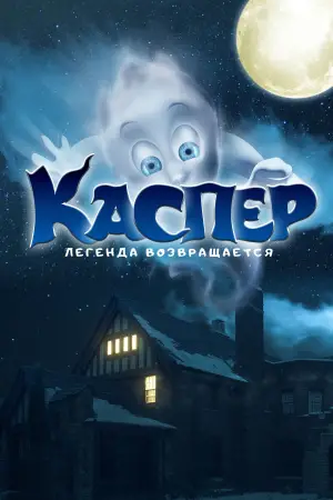 Постер к фильму "Каспер. Легенда возвращается" #721259
