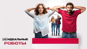 Видео к фильму (Не)идеальные роботы | трейлер американской комедийной фантастики (НЕ)ИДЕАЛЬНЫЕ РОБОТЫ, в кино с 29 июня