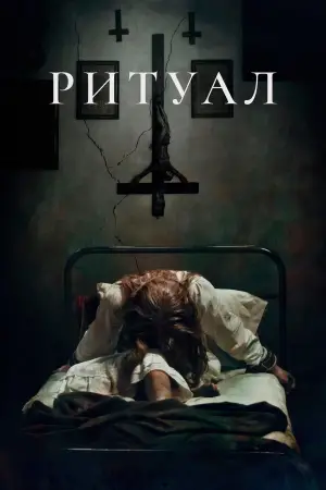 Постер к фильму "Ритуал" #596265