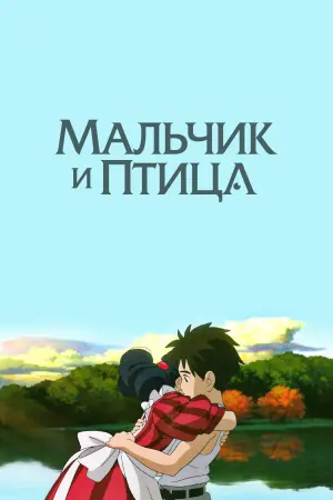 Постер к фильму "Мальчик и птица" #463444