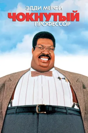 Постер к фильму "Чокнутый профессор"
