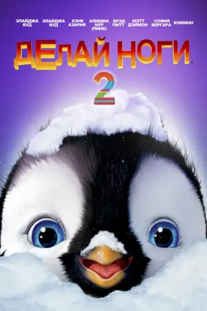 Постер к фильму "Делай ноги 2"