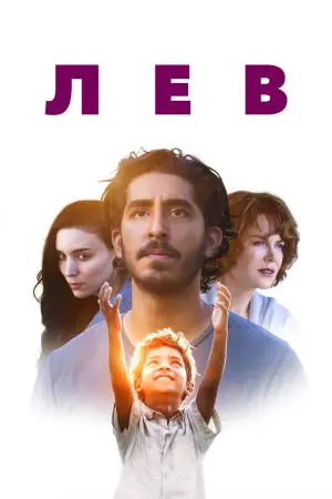 Постер к фильму "Лев" #658396