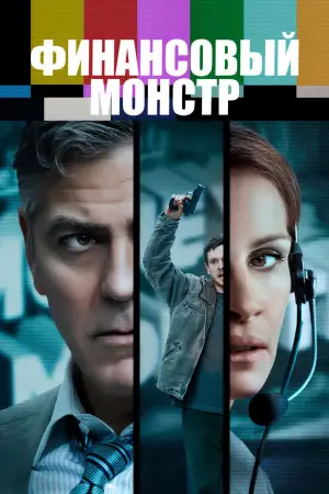 Постер к фильму "Финансовый монстр" #714268