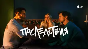 Задник к фильму "Последствия" #584978