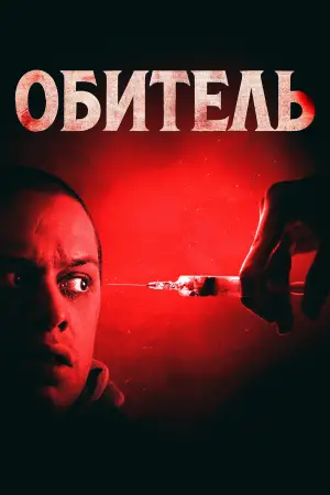 Постер к фильму "Обитель" #564070