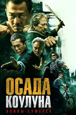 Постер к фильму "Воины сумерек: Осада Коулуна" #594684