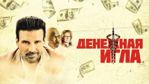 Задник к фильму "Денежная игла" #148149