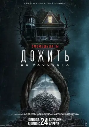 Постер к фильму "Дожить до рассвета" #644351