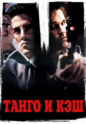 Постер к фильму "Танго и Кэш" #102211