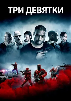 Постер к фильму "Три девятки" #123060