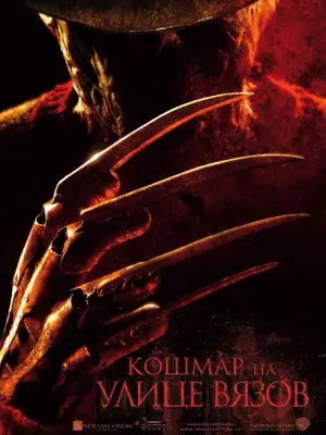 Постер к фильму "Кошмар на улице Вязов" #703045