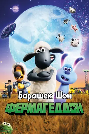 Постер к фильму "Барашек Шон: Фермагеддон" #373987