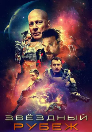 Постер к фильму "Звёздный рубеж" #380854