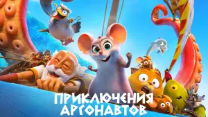 Задник к фильму "Приключения аргонавтов" #41233