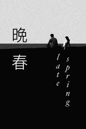 Постер к фильму "Поздняя весна" #179771