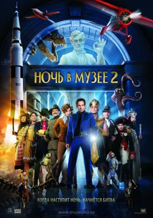 Постер к фильму "Ночь в музее 2" #372870