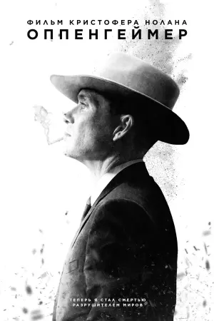 Постер к фильму "Оппенгеймер" #369154