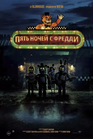 Постер к фильму "Пять ночей с Фредди" #836640