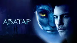 Задник к фильму "Аватар" #516357