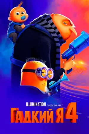 Постер к фильму "Гадкий я 4" #546838