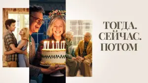 Задник к фильму "Тогда. Сейчас. Потом" #619039